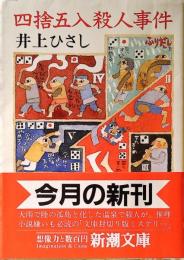 四捨五入殺人事件