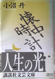懐中時計
