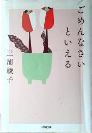 ごめんなさいといえる