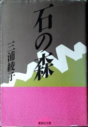 石の森