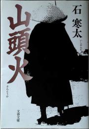 山頭火