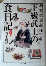 下級武士の食日記