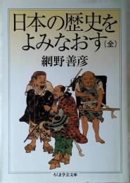 日本の歴史をよみなおす