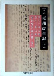 新訂東都歳事記