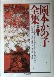 岡本かの子全集