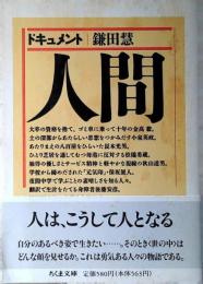 ドキュメント人間