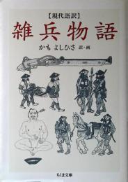 現代語訳 雑兵物語