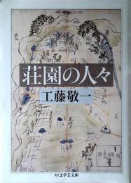 荘園の人々