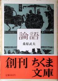論語