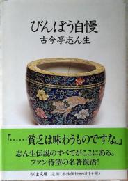 びんぼう自慢