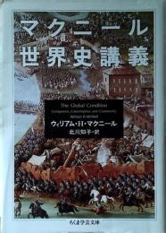 マクニール世界史講義