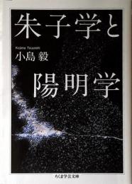 朱子学と陽明学