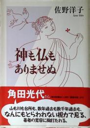 神も仏もありませぬ