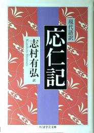 現代語訳応仁記