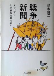 戦争と新聞