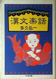 漢文楽話