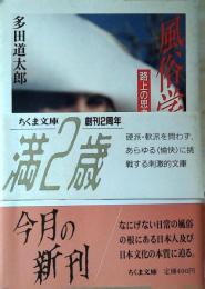 風俗学 : 路上の思考