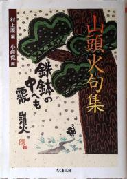 山頭火句集