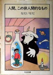 人間、この非人間的なもの
