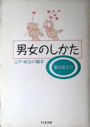 男女のしかた : 江戸・明治の艶学