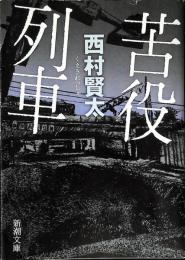 苦役列車