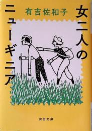女二人のニューギニア