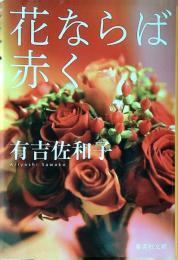 花ならば赤く