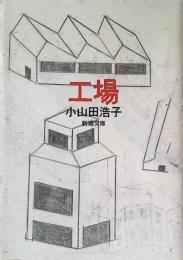 工場