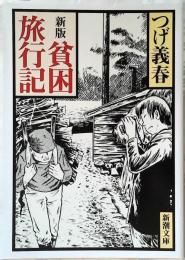 貧困旅行記