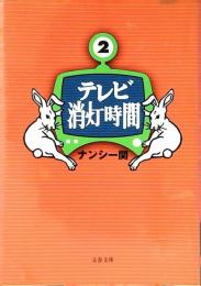 テレビ消灯時間