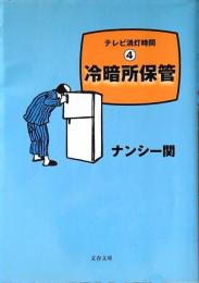 冷暗所保管