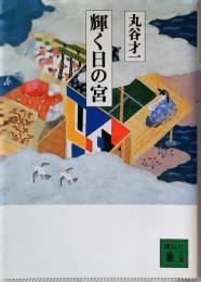 輝く日の宮