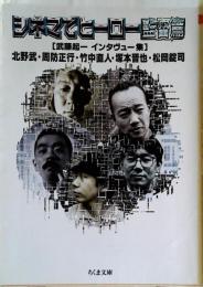 シネマでヒーロー