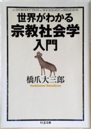 世界がわかる宗教社会学入門