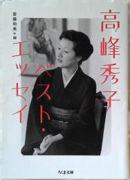 高峰秀子ベスト・エッセイ