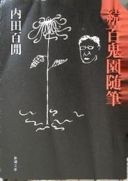 続百鬼園随筆