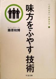 味方をふやす技術