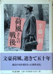 荷風さんの戦後