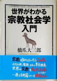 世界がわかる宗教社会学入門