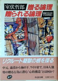 贈る論理贈られる論理 : 疑獄を生み出す日本的風土