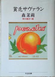 貧乏サヴァラン