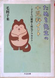 たぬき先生の小児科ノート : 子どもの健康と病気アラカルト