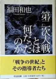 第二次大戦とは何だったのか
