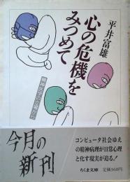 心の危機をみつめて : 精神医学の立場から