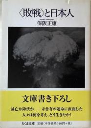 〈敗戦〉と日本人