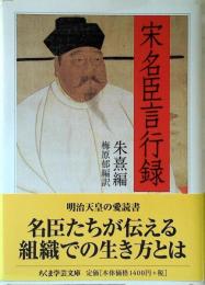 宋名臣言行録