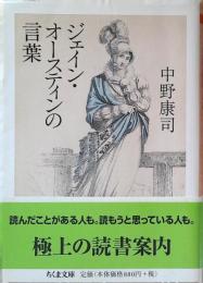 ジェイン・オースティンの言葉