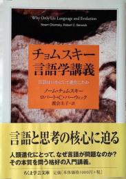 チョムスキー言語学講義