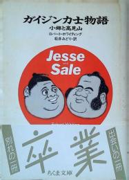 ガイジン力士物語 : 小錦と高見山