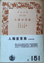 人権宣言集